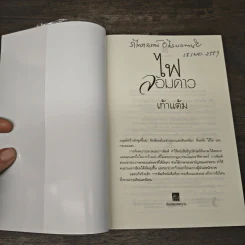 ไฟล้อมดาว - เก้าแต้ม รูปที่ 6