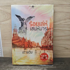 ร้อยเล่ห์เสน่ห์มาร - เก้าแต้ม