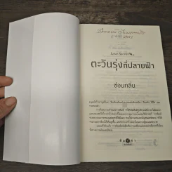 ตะวันรุ่งที่ปลายฟ้า - ซ่อนกลิ่น รูปที่ 6