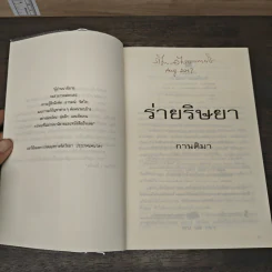 ร่ายริษยา - กานติมา รูปที่ 6