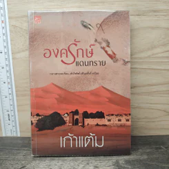 องครักษ์แดนทราย - เก้าแต้ม