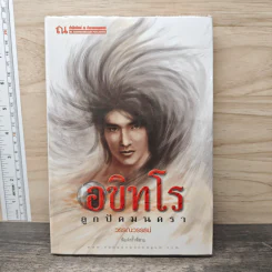 อขิทโร ลูกปัดมนตรา - วรรณวรรธน์