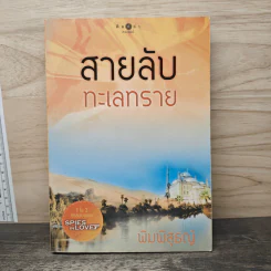 สายลับทะเลทราย - พิมพิสุธญ์ รูปที่ 1
