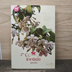 ธารานิรมิต - สุชาคริยา