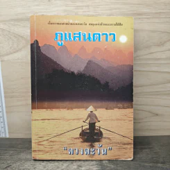 ภูแสนดาว - ดวงตะวัน รูปที่ 1