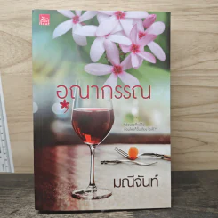 อุณากรรณ - มณีจันท์ รูปที่ 1