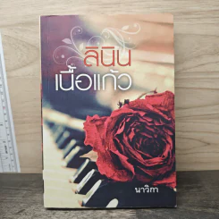 ลินินเนื้อแก้ว - นาวิกา รูปที่ 1