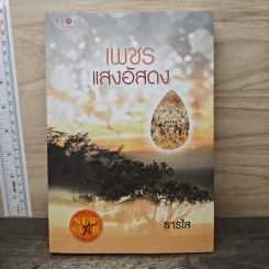 เพชรแสงอัสดง - ธารใส
