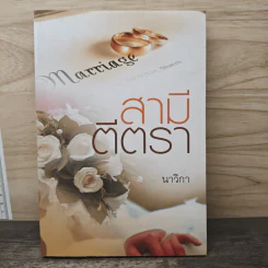 สามีตีตรา - นาวิกา รูปที่ 1