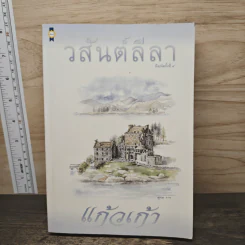 วสันต์ลีลา - แก้วเก้า รูปที่ 1