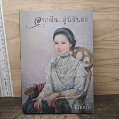 จากฝัน...สู่นิรันดร - แก้วเก้า รูปที่ 1