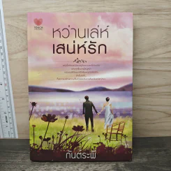 หว่านเล่ห์เสน่ห์รัก - กันต์ระพี