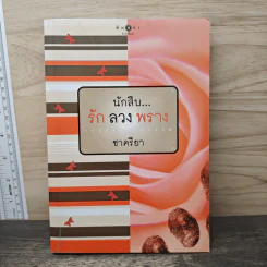 นักสืบ...รัก ลวง พราง - ชาครียา