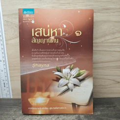 เสน่หาสัญญาแค้น เล่ม 1 - Shayna