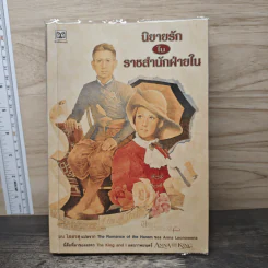 นิยายรักในราชสำนักฝ่ายใน - แอนนา เลียวโนเวนส์