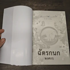 คุณหญิงยอดนักสืบ ฉัตรกนก - พงศกร รูปที่ 6