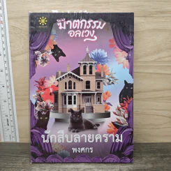 นักสืบลายคราม - พงศกร รูปที่ 1