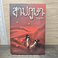 สาปภูษา - พงศกร