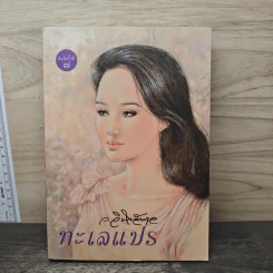 ทะเลแปร - ว.วินิจฉัยกุล