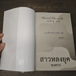 สาวหลงยุค - พงศกร รูปที่ 6