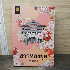 สาวหลงยุค - พงศกร