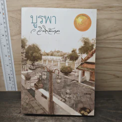 บูรพา - ว.วินิจฉัยกุล รูปที่ 1