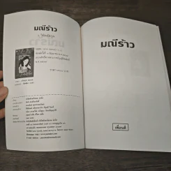 มณีร้าว - ว.วินิจฉัยกุล รูปที่ 6
