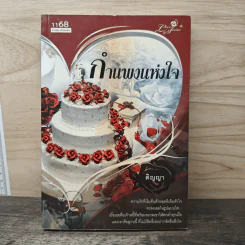 กำแพงแห่งใจ - ติญญา