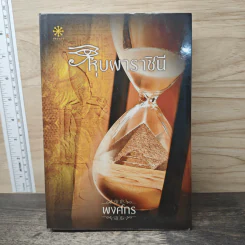 หุบผาราชินี - พงศกร