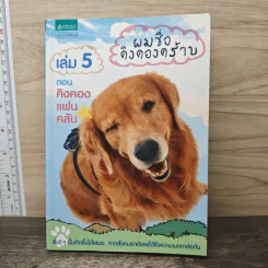 ผมชื่อคิงคองคร้าบ เล่ม 5 ตอน คิงคองแฟนคลับ - วัสชนะ พรหมประสิทธิ์