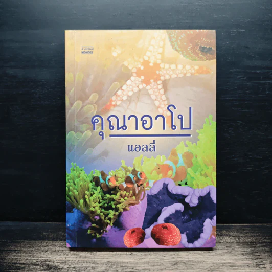 คุณาอาโป - แอลลี่ รูปที่ 1