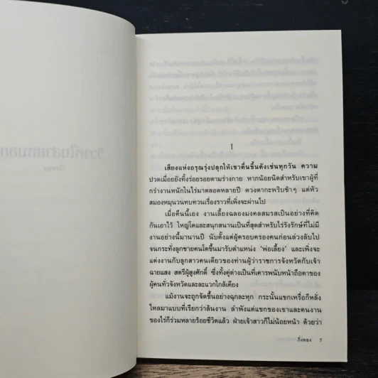 วิวาห์ในสายหมอก - กิ่งทอง รูปที่ 7