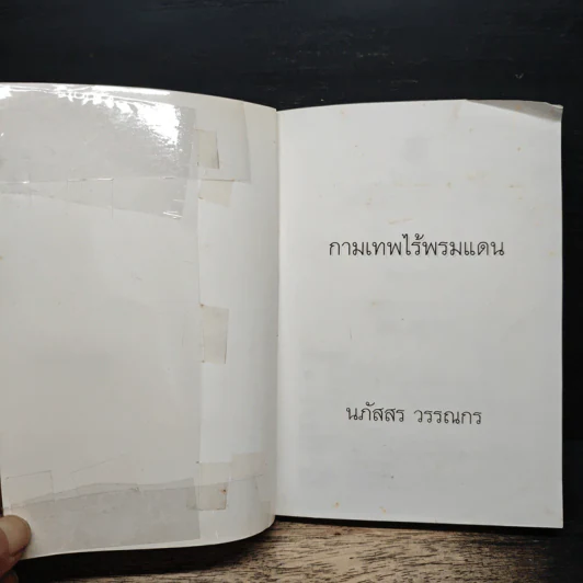 กามเทพไร้พรมแดน - นภัสสร วรรณกร รูปที่ 6