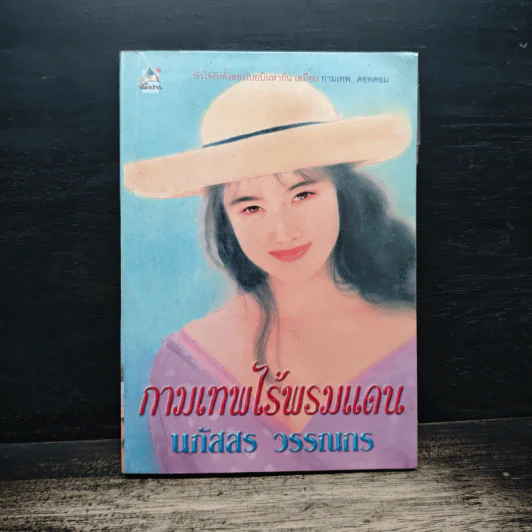 กามเทพไร้พรมแดน - นภัสสร วรรณกร รูปที่ 1