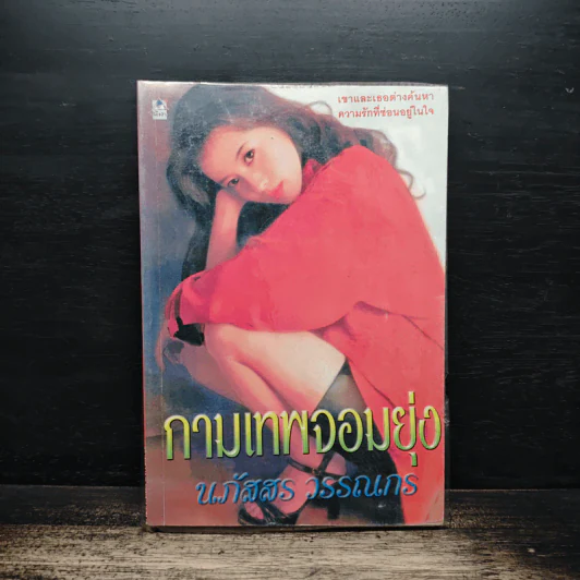 กามเทพจอมยุ่ง - นภัสสร วรรณกร รูปที่ 1