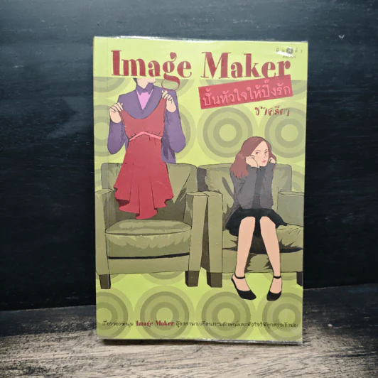 Image Maker ปั้นหัวใจให้ปิ๊งรัก - ชาครียา รูปที่ 1