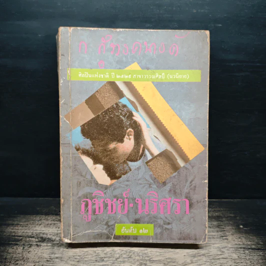 ภูชิชย์-นริศรา อันดับ 12 - ก.สุรางคนางค์ รูปที่ 1