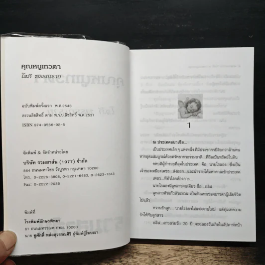 คุณหนูเทวดา - โสภี พรรณราย รูปที่ 6