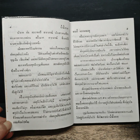 น้ำผึ้งรวง - จามรี พรรณชมพู รูปที่ 7