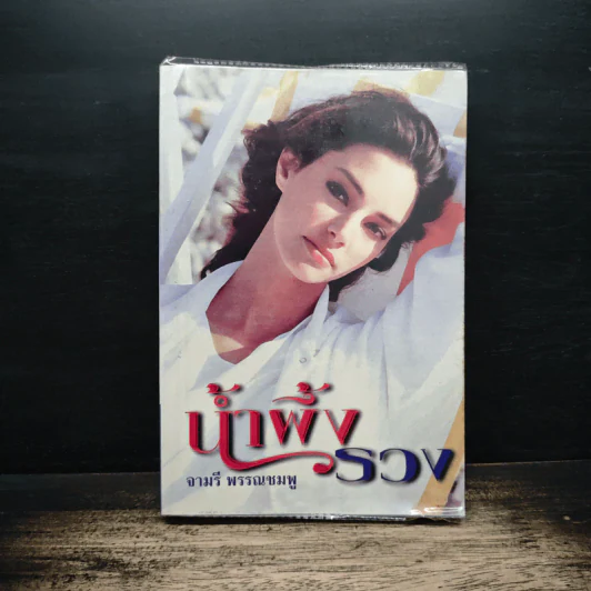 น้ำผึ้งรวง - จามรี พรรณชมพู รูปที่ 1