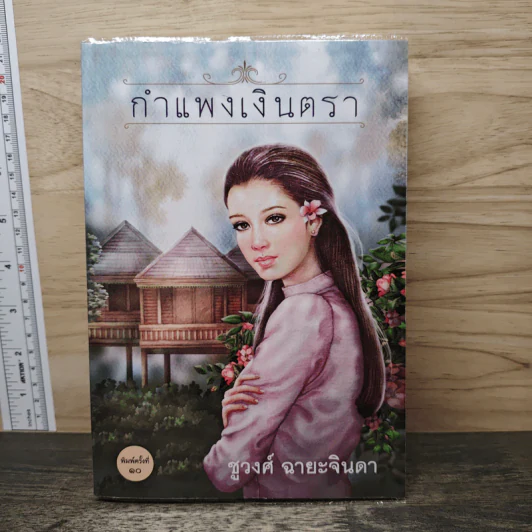 กำแพงเงินตรา - ชูวงศ์ ฉายะจินดา รูปที่ 1