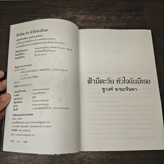 ฟ้ามีตะวัน หัวใจฉันมีเธอ - ชูวงศ์ ฉายะจินดา รูปที่ 7