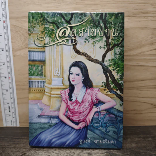 สุดสายป่าน - ชูวงศ์ ฉายะจินดา รูปที่ 1
