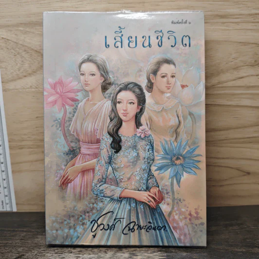 เสี้ยนชีวิต - ชูวงศ์ ฉายะจินดา รูปที่ 1