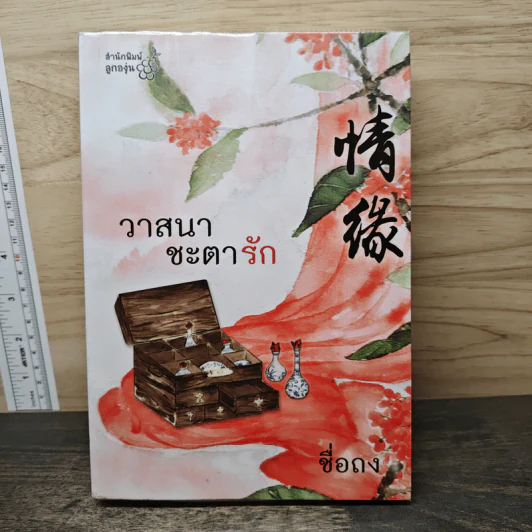 วาสนาชะตารัก - ชื่อถง รูปที่ 1