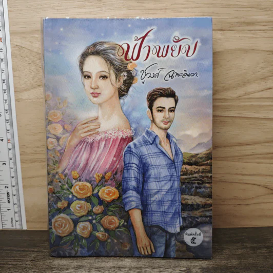ฟ้าพยับ - ชูวงศ์ ฉายะจินดา รูปที่ 1