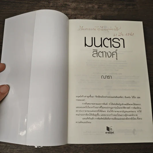 มนตราสิตางศุ์ - ณารา รูปที่ 6