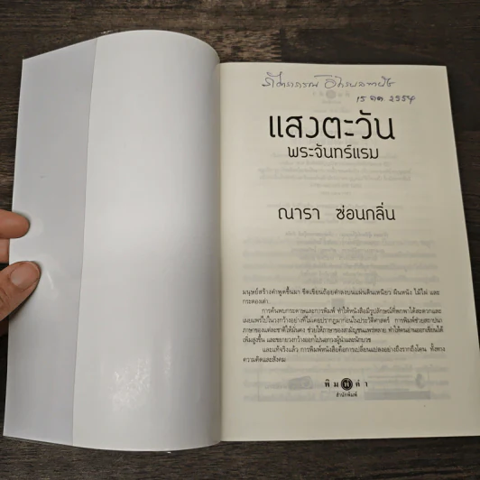 แสงตะวัน พระจันทร์แรม - ณารา, ซ่อนกลิ่น รูปที่ 6