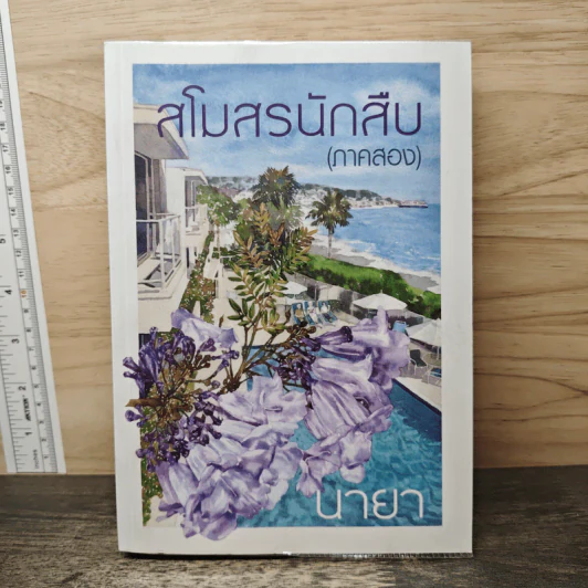 สโมสรนักสืบ (ภาคสอง) - นายา รูปที่ 1