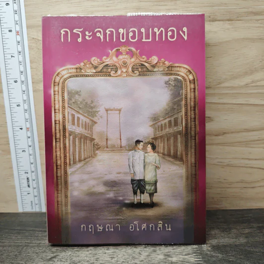 กระจกขอบทอง - กฤษณา อโศกสิน รูปที่ 1